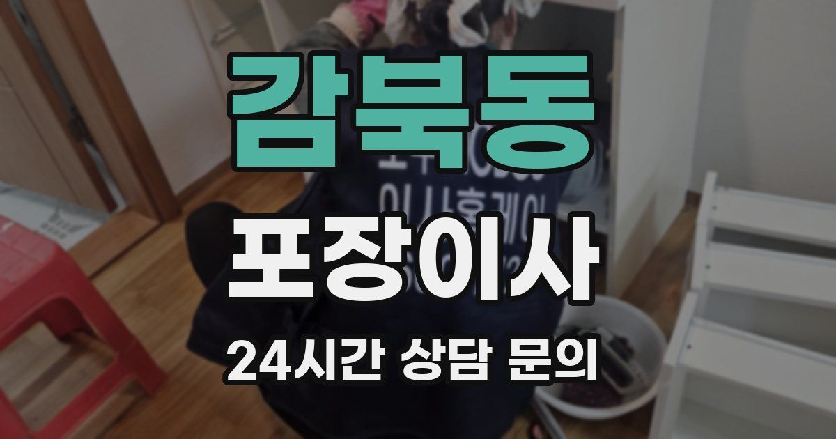 감북동 포장이사