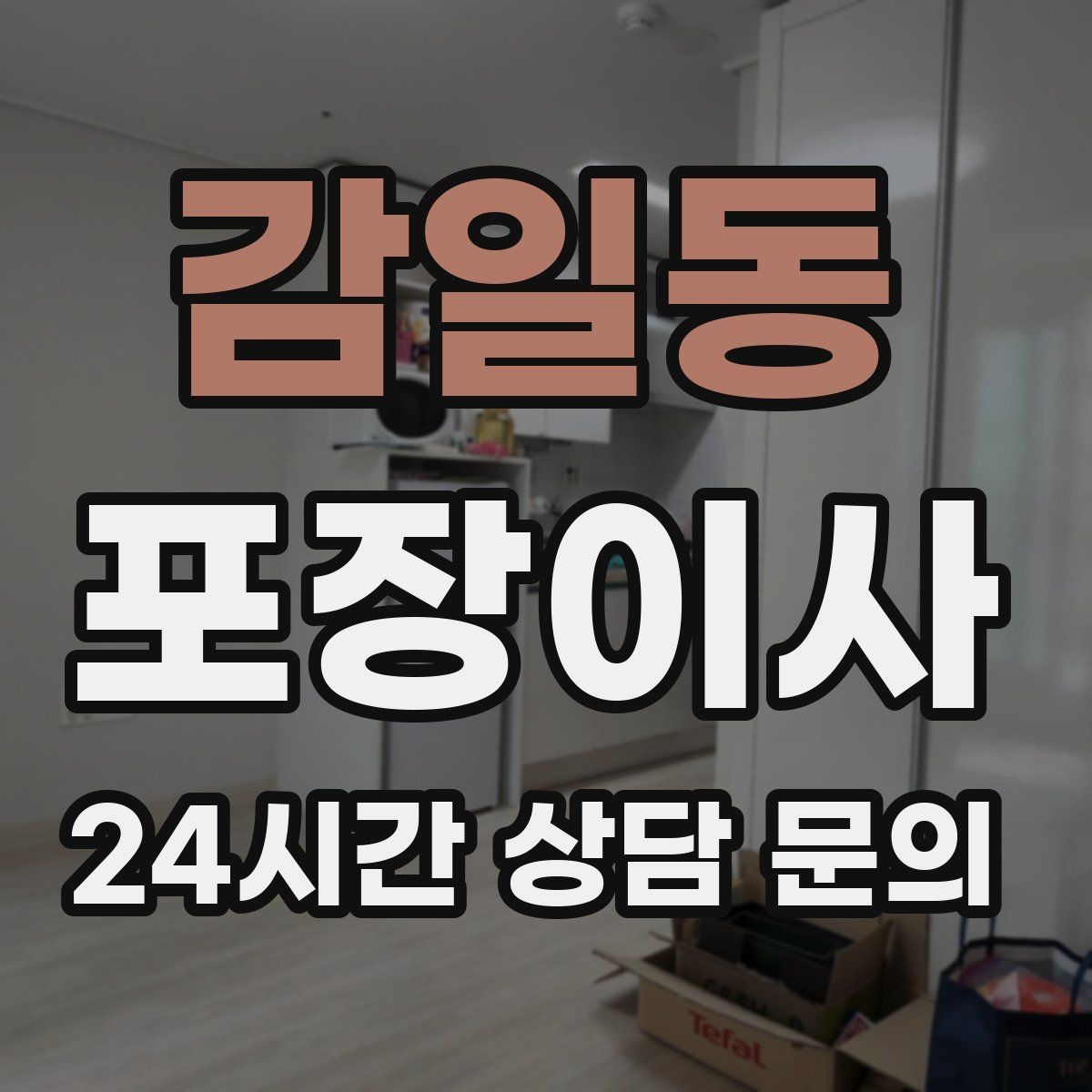 감일동 포장이사 첫날 생필품 박스 따로 만드는 방법