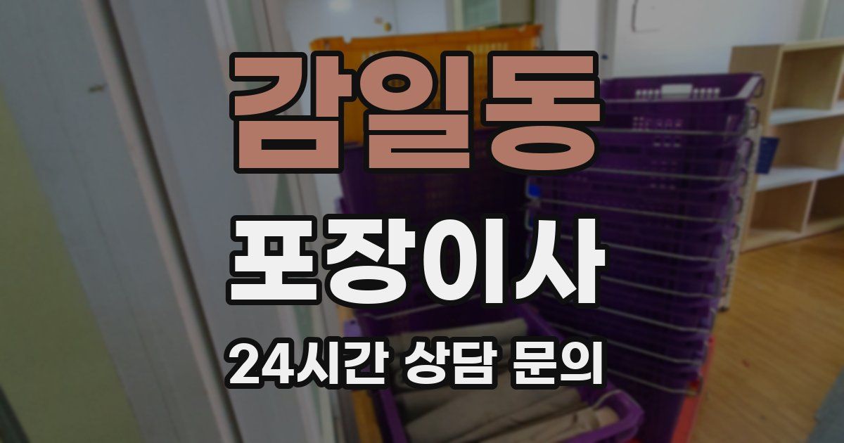 감일동 포장이사