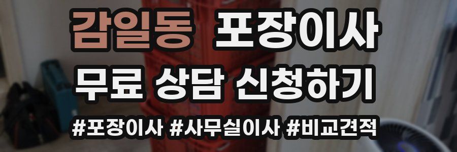 감일동 포장이사