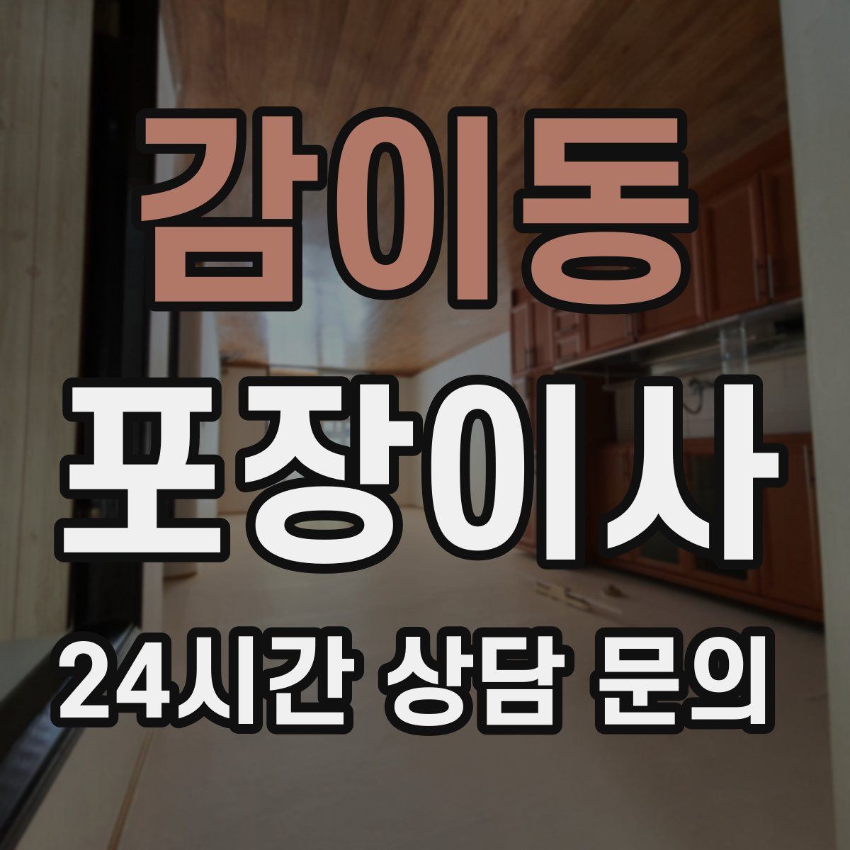 감이동 포장이사