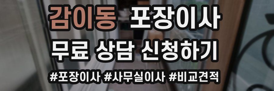 감이동 포장이사