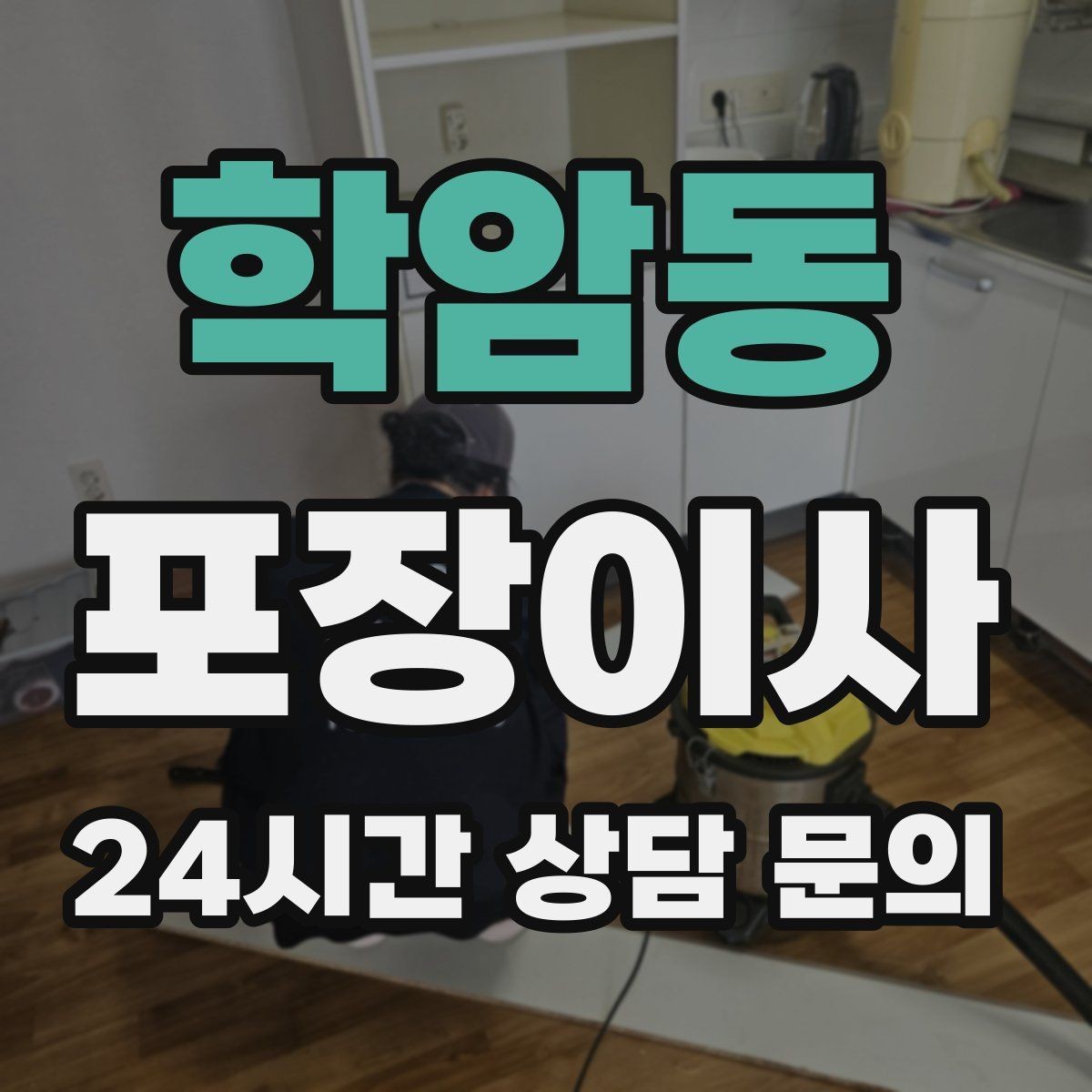 학암동 포장이사 주방 그릇 포장 실수 줄이는 팁