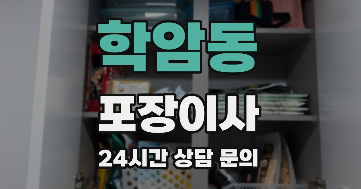 학암동 포장이사