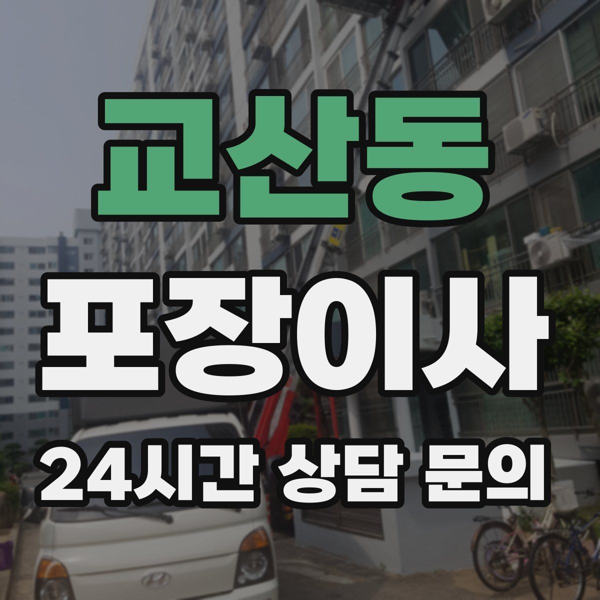 교산동 포장이사 벽걸이 TV 이전 설치와 이사일 맞추는 법