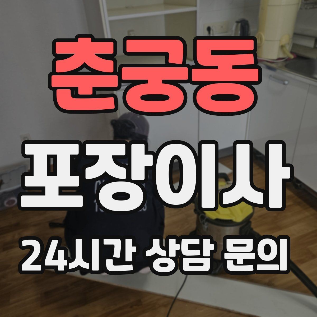 춘궁동 포장이사 새 집 콘센트 위치로 가전 배치 정하는 팁