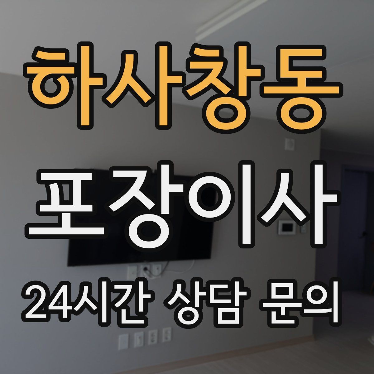 하사창동 포장이사 정리까지 깔끔한 이사를 위한 전체 흐름 정리
