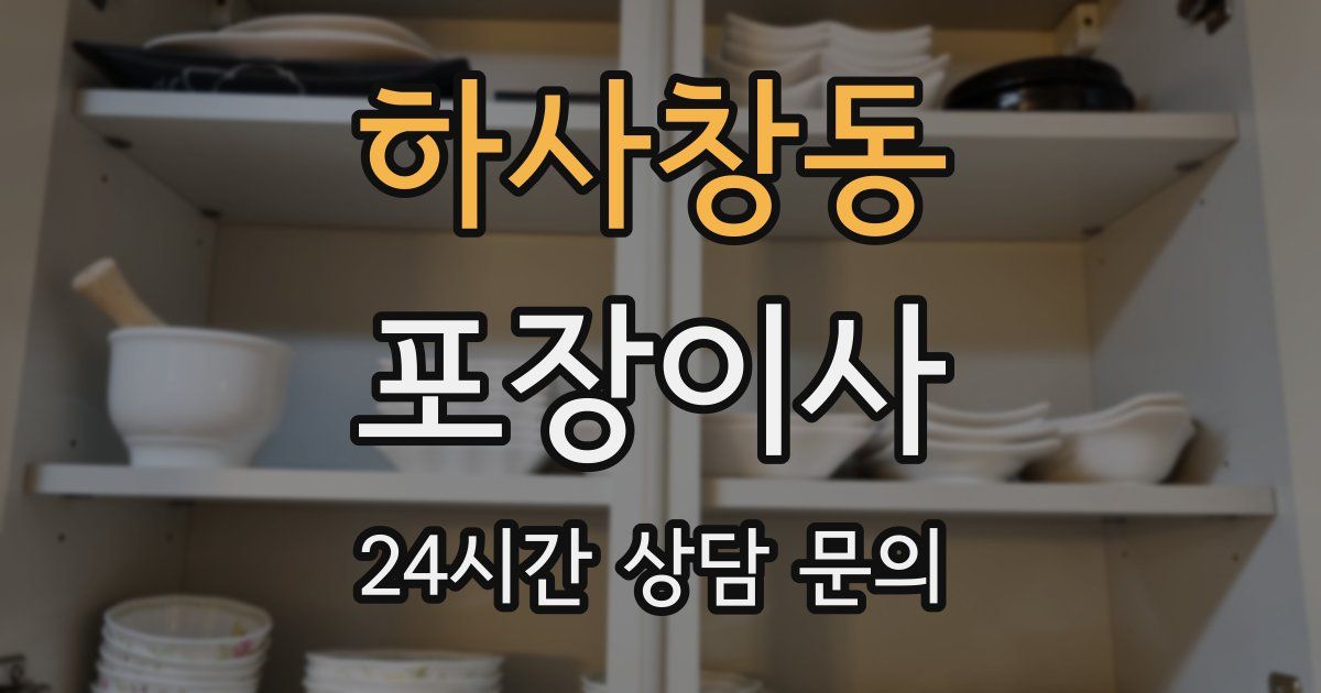 하사창동 포장이사