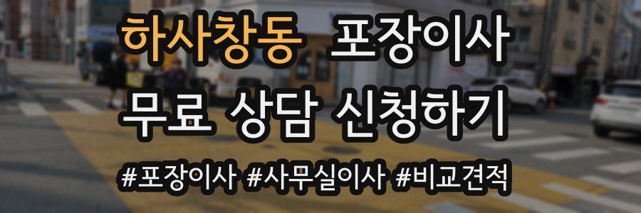 하사창동 포장이사