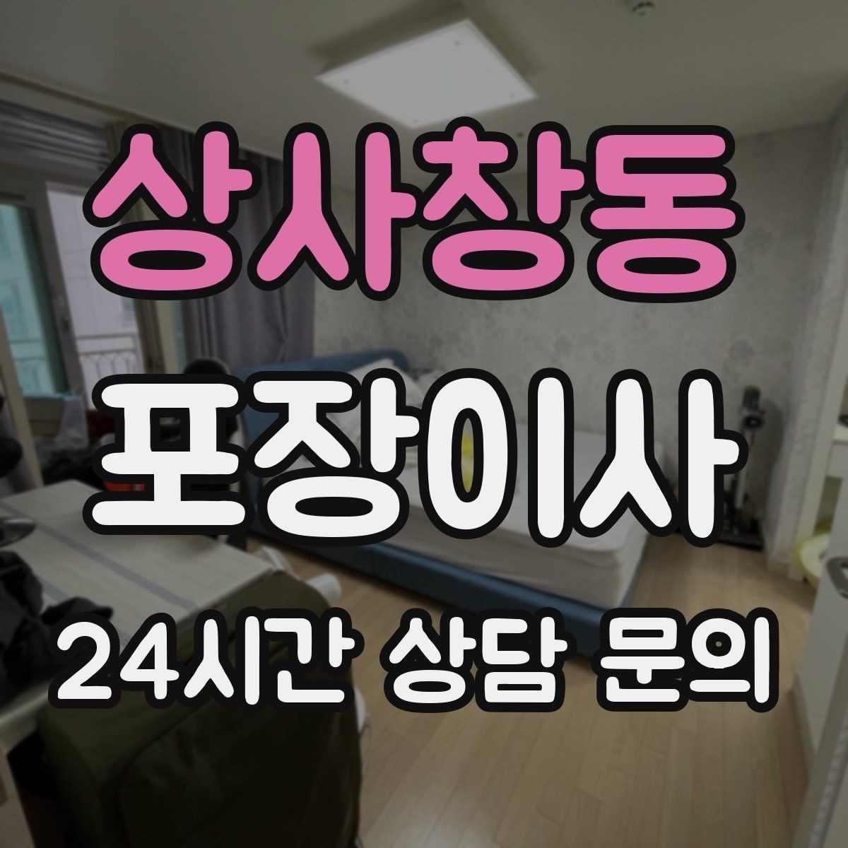 상사창동 포장이사 중고로 팔 물건은 언제 정리하면 좋을까