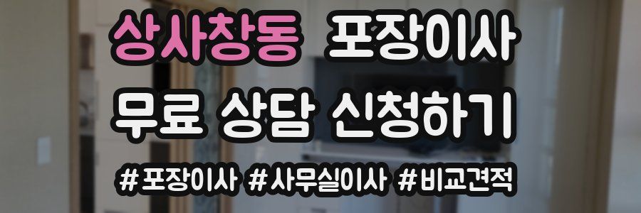 상사창동 포장이사