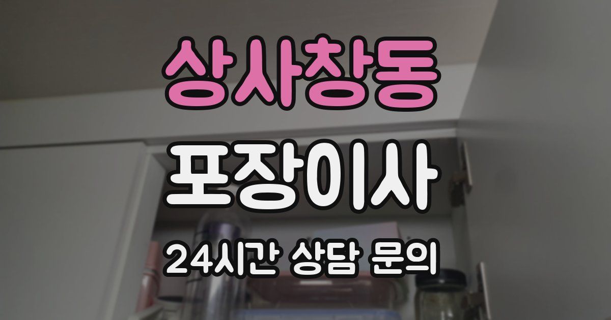 상사창동 포장이사