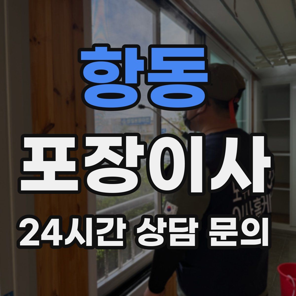 항동 포장이사 현관 폭·복도 폭을 정확히 재는 방법