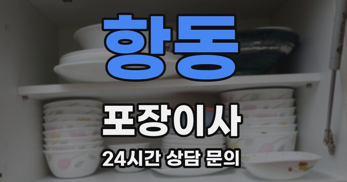 항동 포장이사