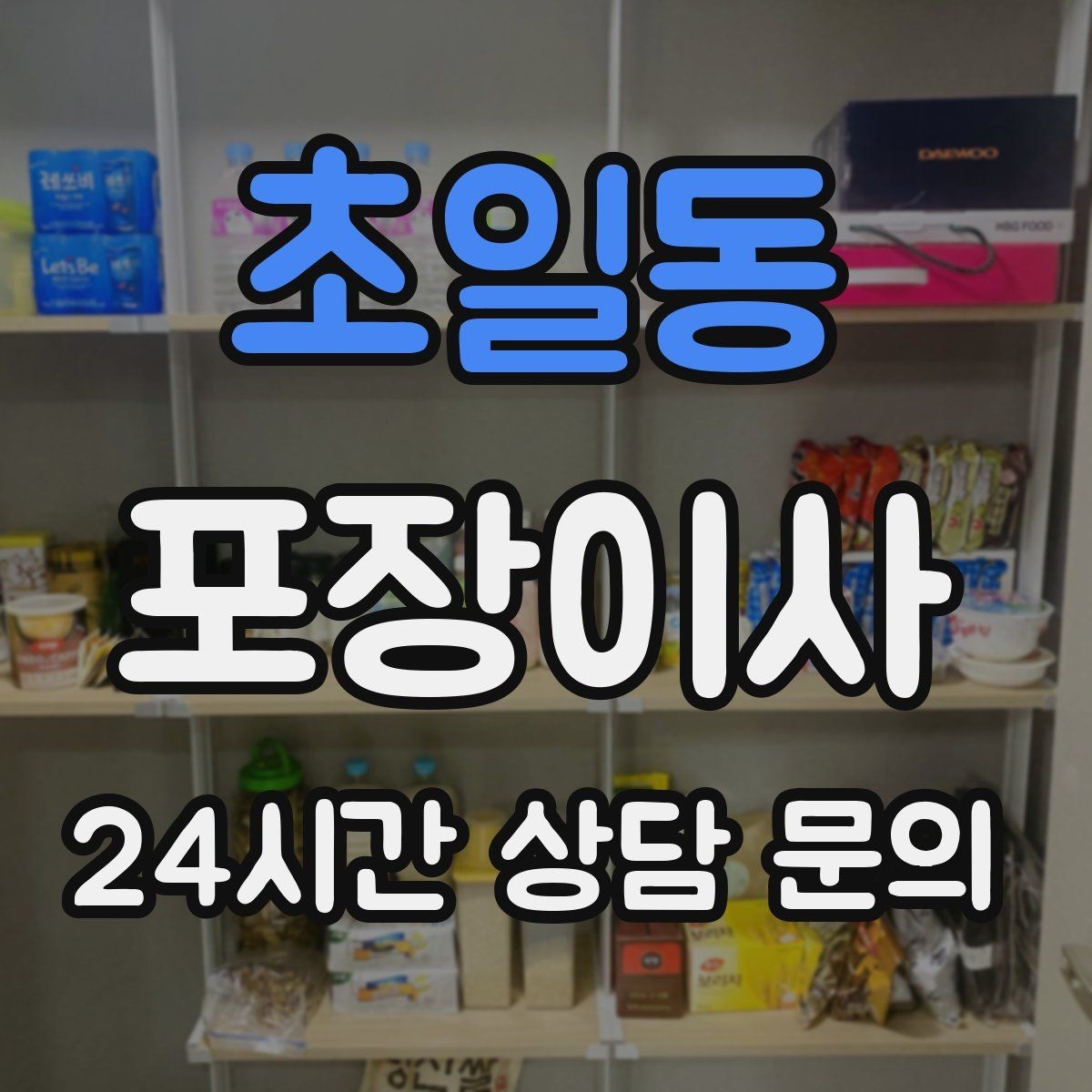 초일동 포장이사 파손 발생 시 확인해야 하는 처리 절차