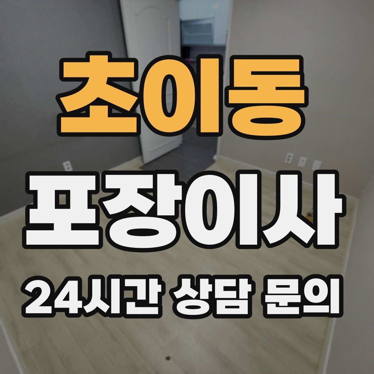 초이동 포장이사 건조기 있는 집 이사에서 주의할 점