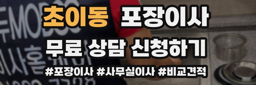 초이동 포장이사