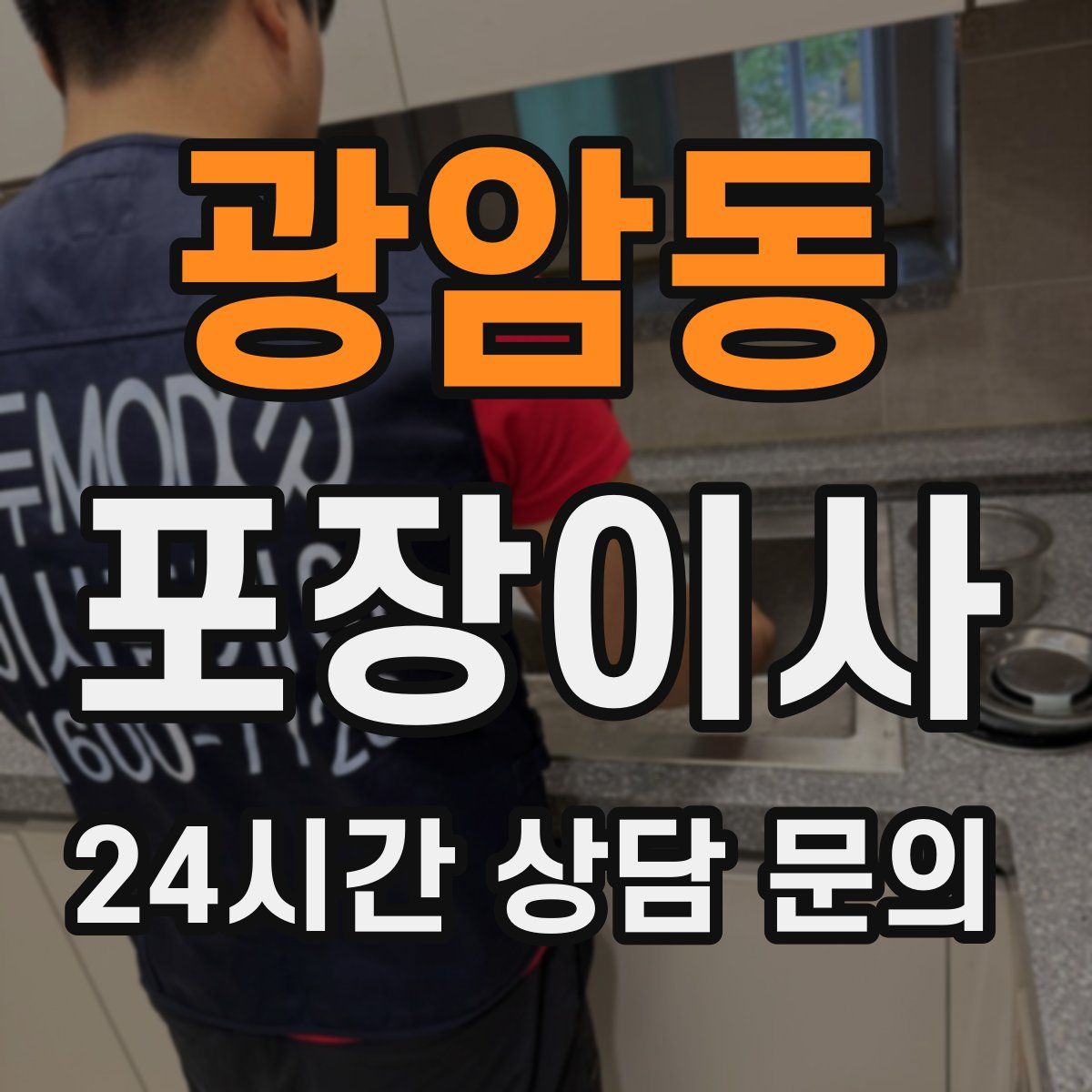 광암동 포장이사