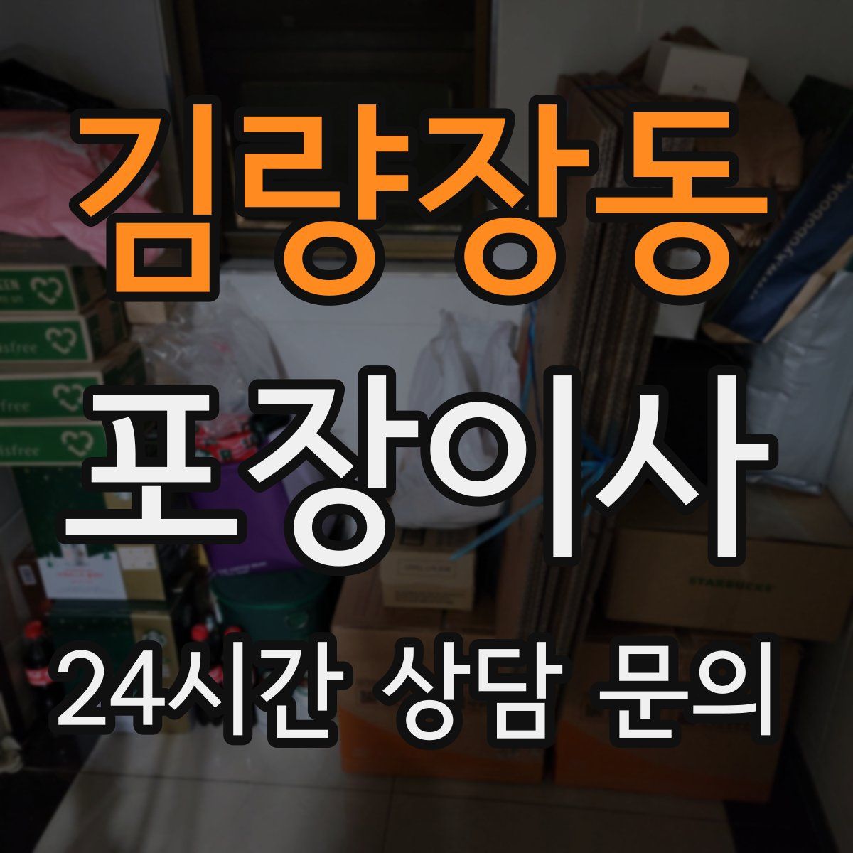 김량장동 포장이사