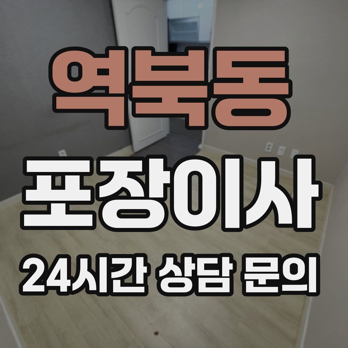 역북동 포장이사