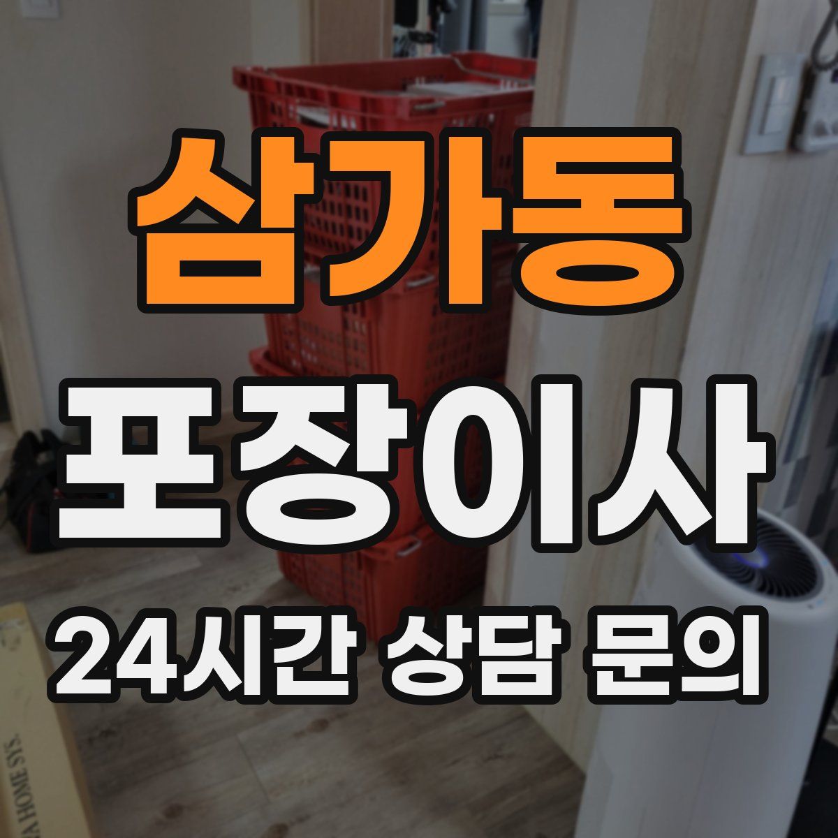 삼가동 포장이사