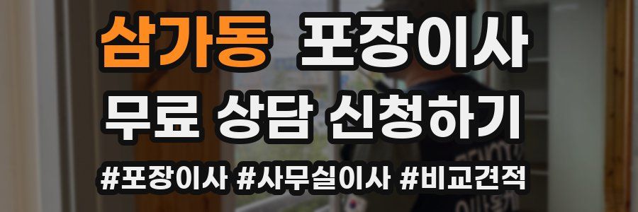 삼가동 포장이사