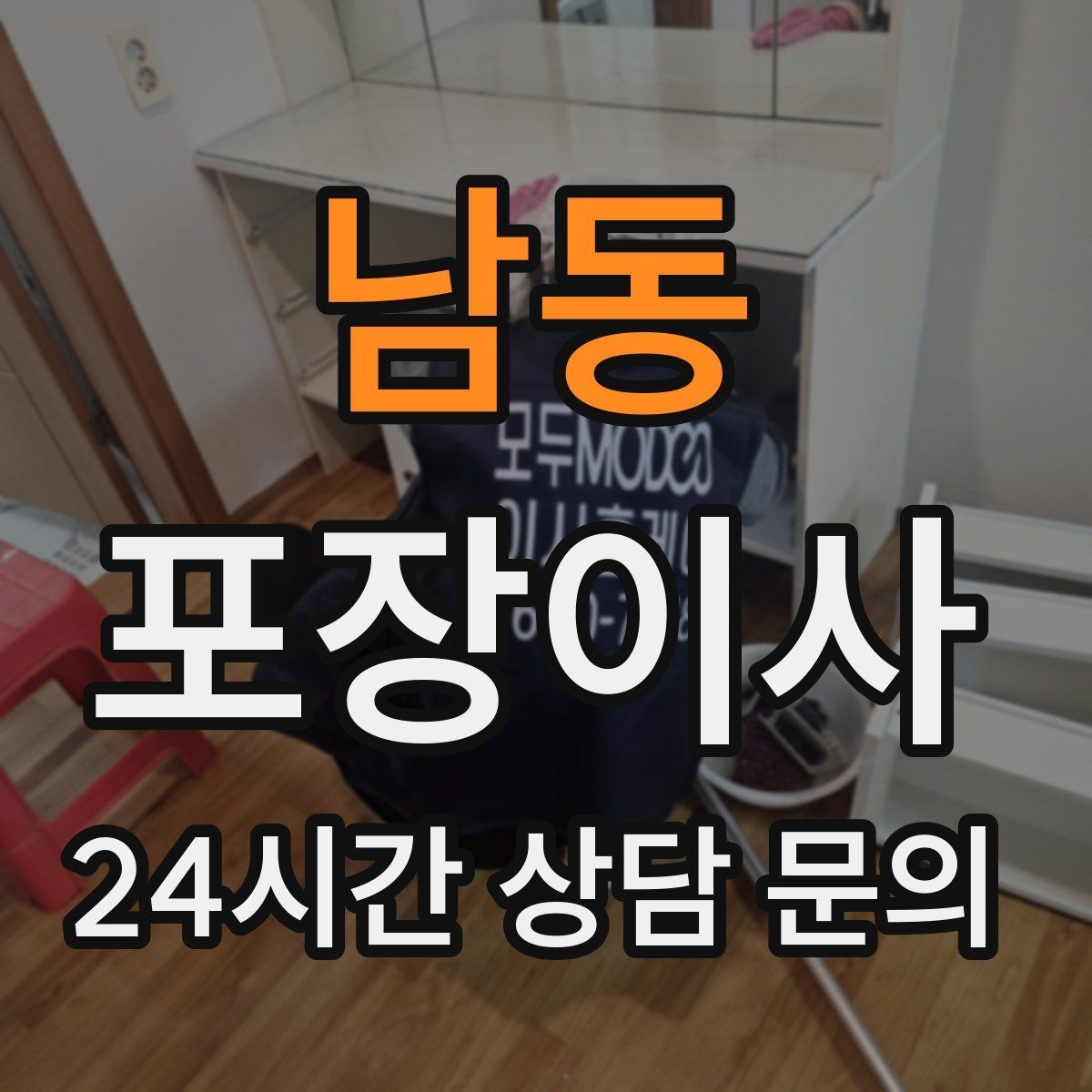 남동 포장이사 화장실 용품은 마지막까지 남겨야 하는 이유