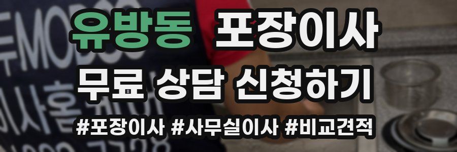 유방동 포장이사