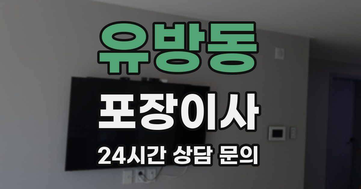 유방동 포장이사