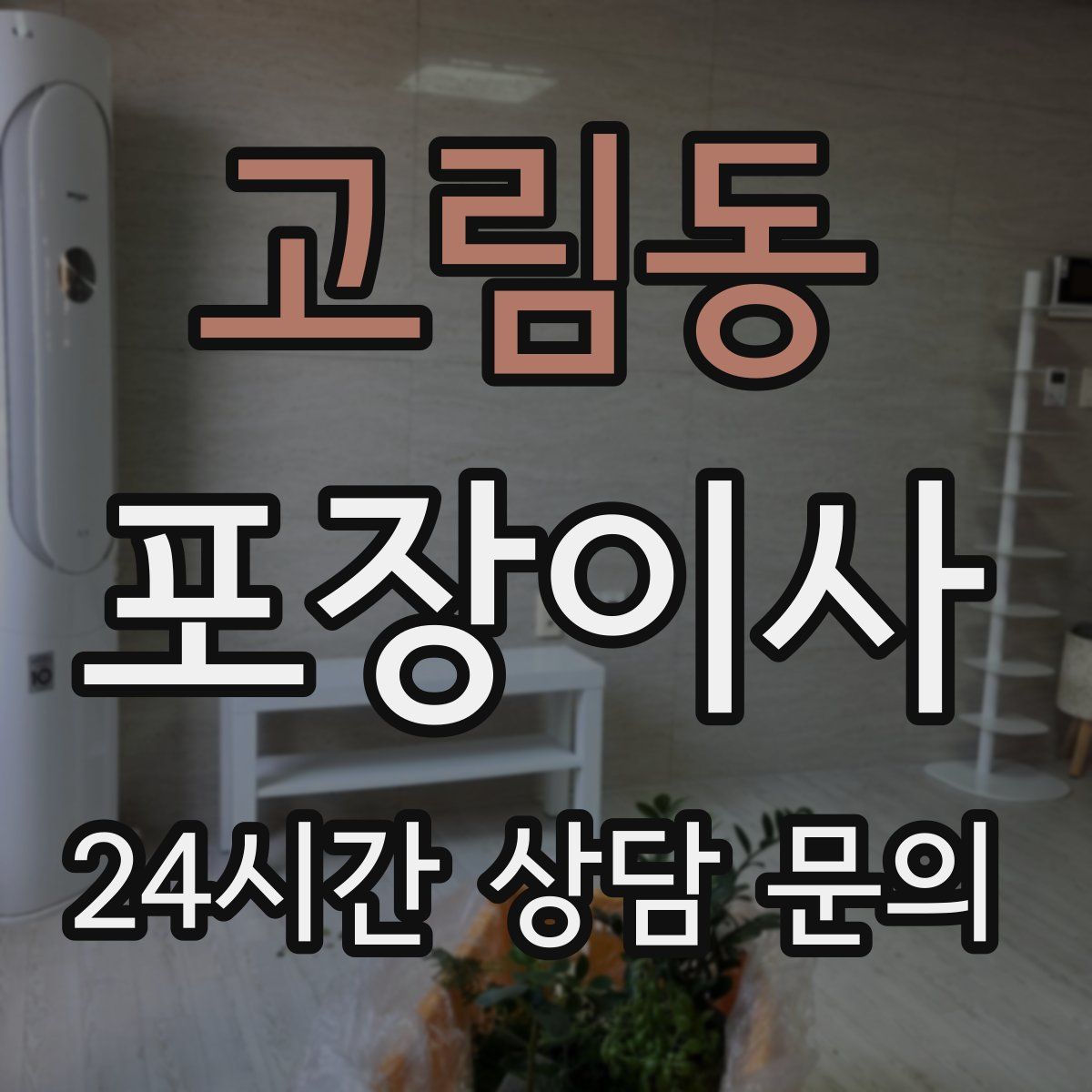 고림동 포장이사