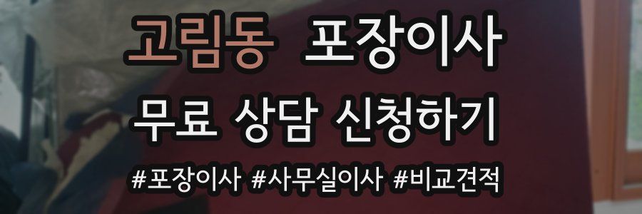 고림동 포장이사