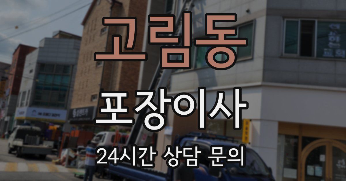 고림동 포장이사
