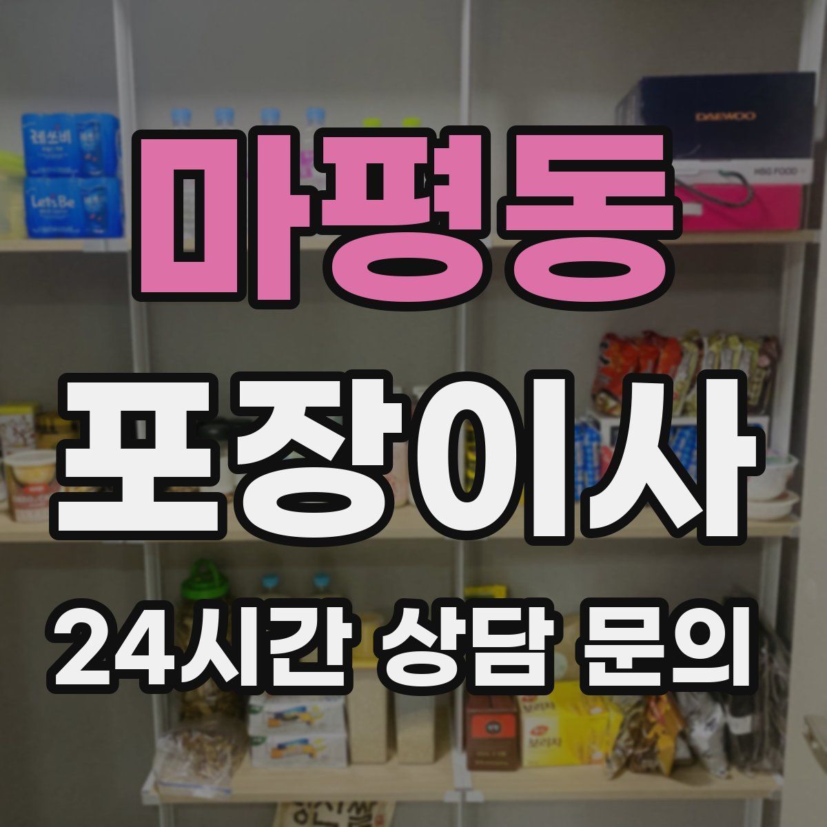 마평동 포장이사