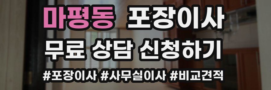 마평동 포장이사