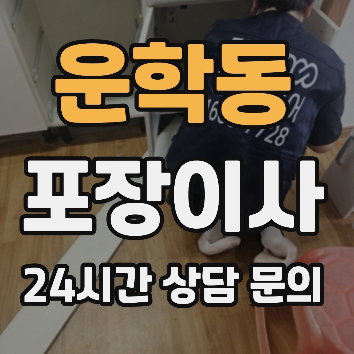 운학동 포장이사 정리 시간이 줄어드는 사람들의 공통점