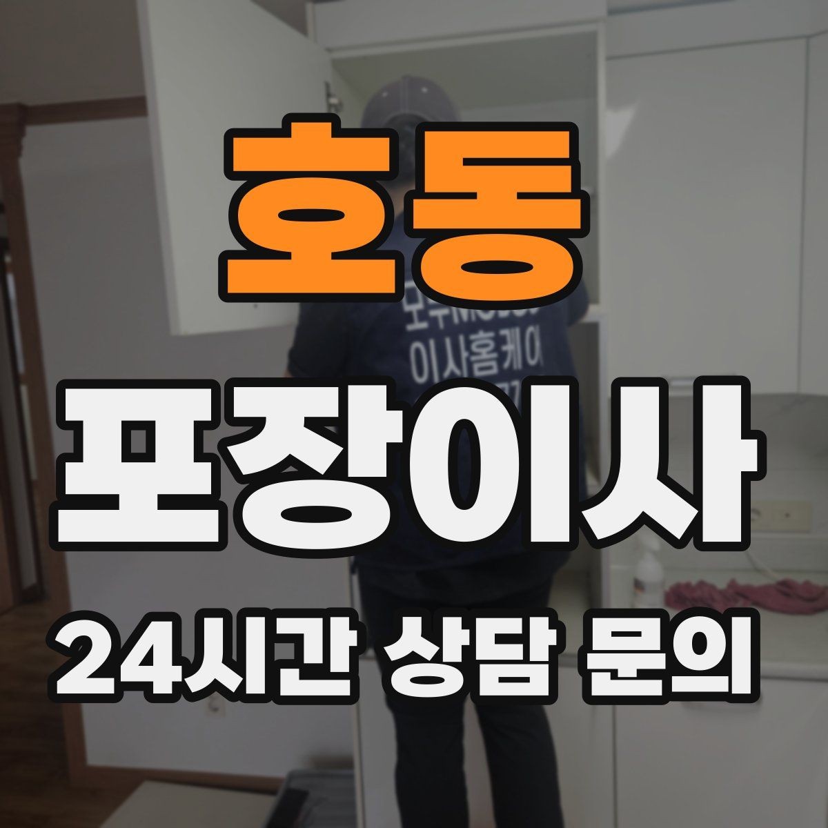 호동 포장이사 양념·식재료는 어떻게 옮기는 게 좋을까