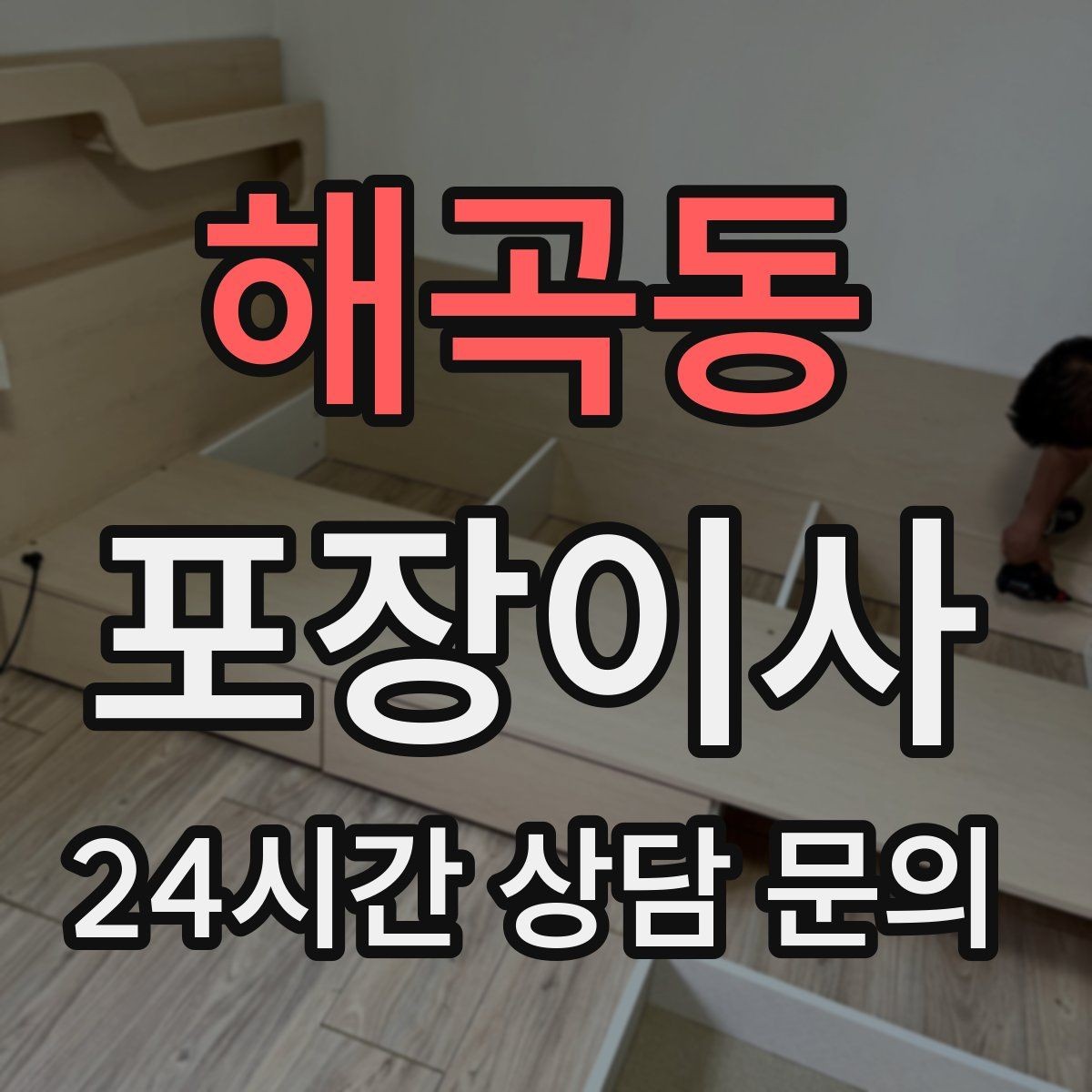 해곡동 포장이사 정리 담당 역할 분담하면 빨라지는 이유