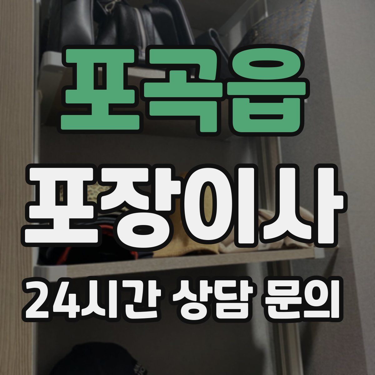 포곡읍 포장이사