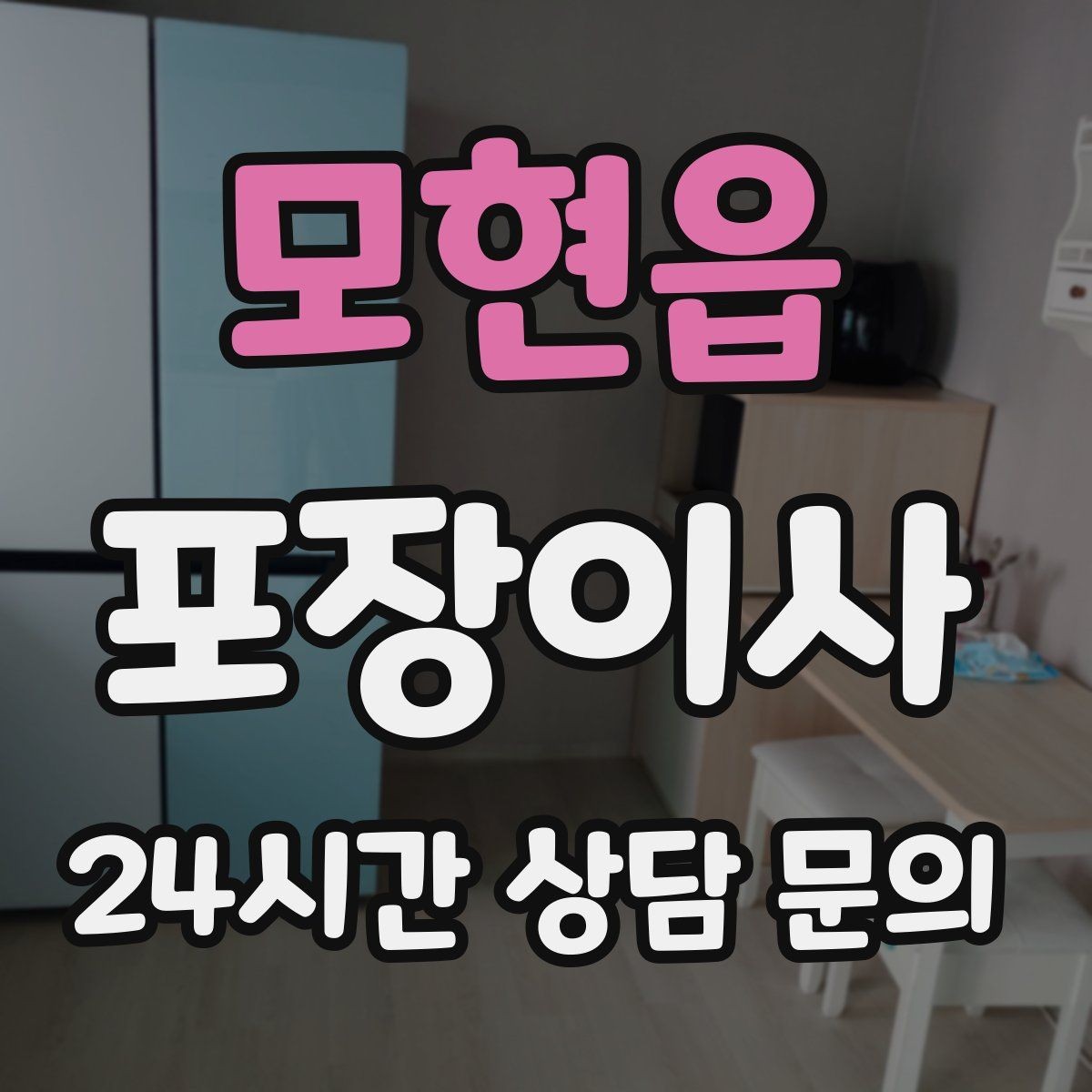 모현읍 포장이사 당일 현장에 남아야 하는 사람 역할 정리