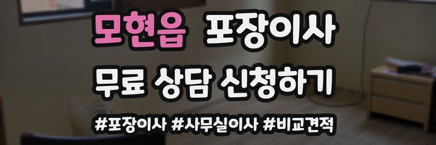 모현읍 포장이사