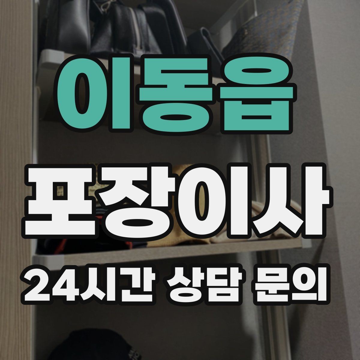이동읍 포장이사 쓰레기봉투와 물티슈가 꼭 필요한 이유