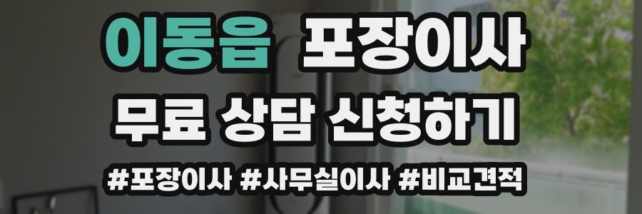 이동읍 포장이사