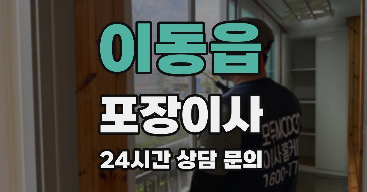 이동읍 포장이사