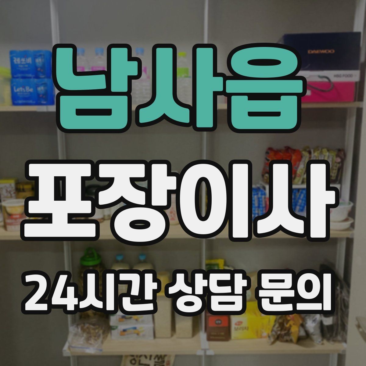 남사읍 포장이사 양념·소스류는 누수 방지로 포장하는 법