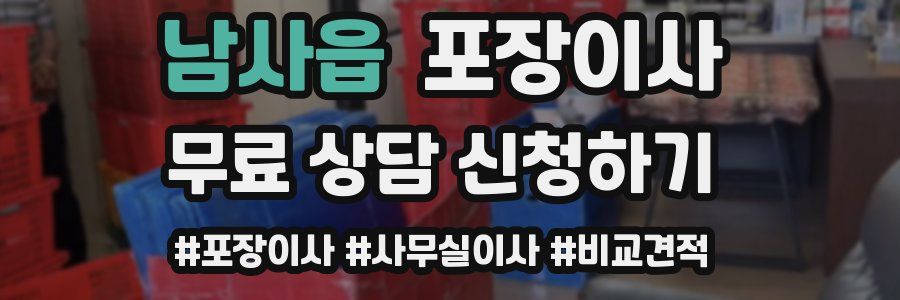 남사읍 포장이사