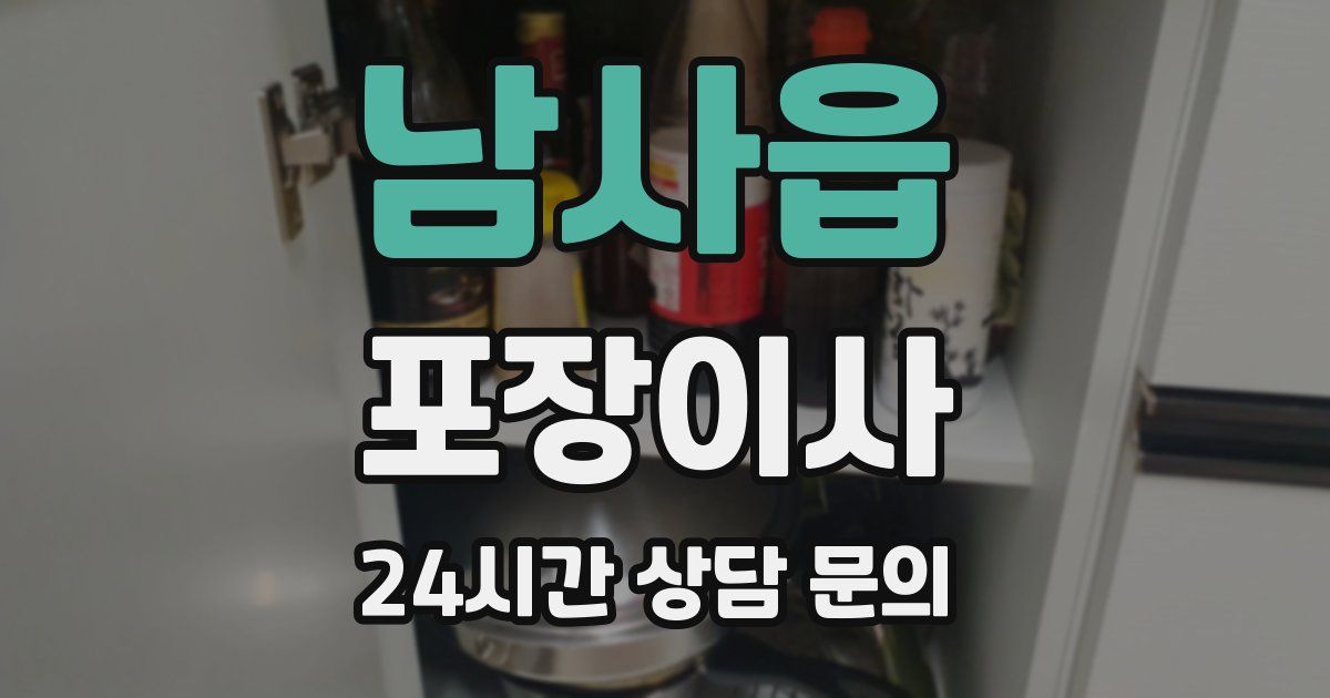 남사읍 포장이사