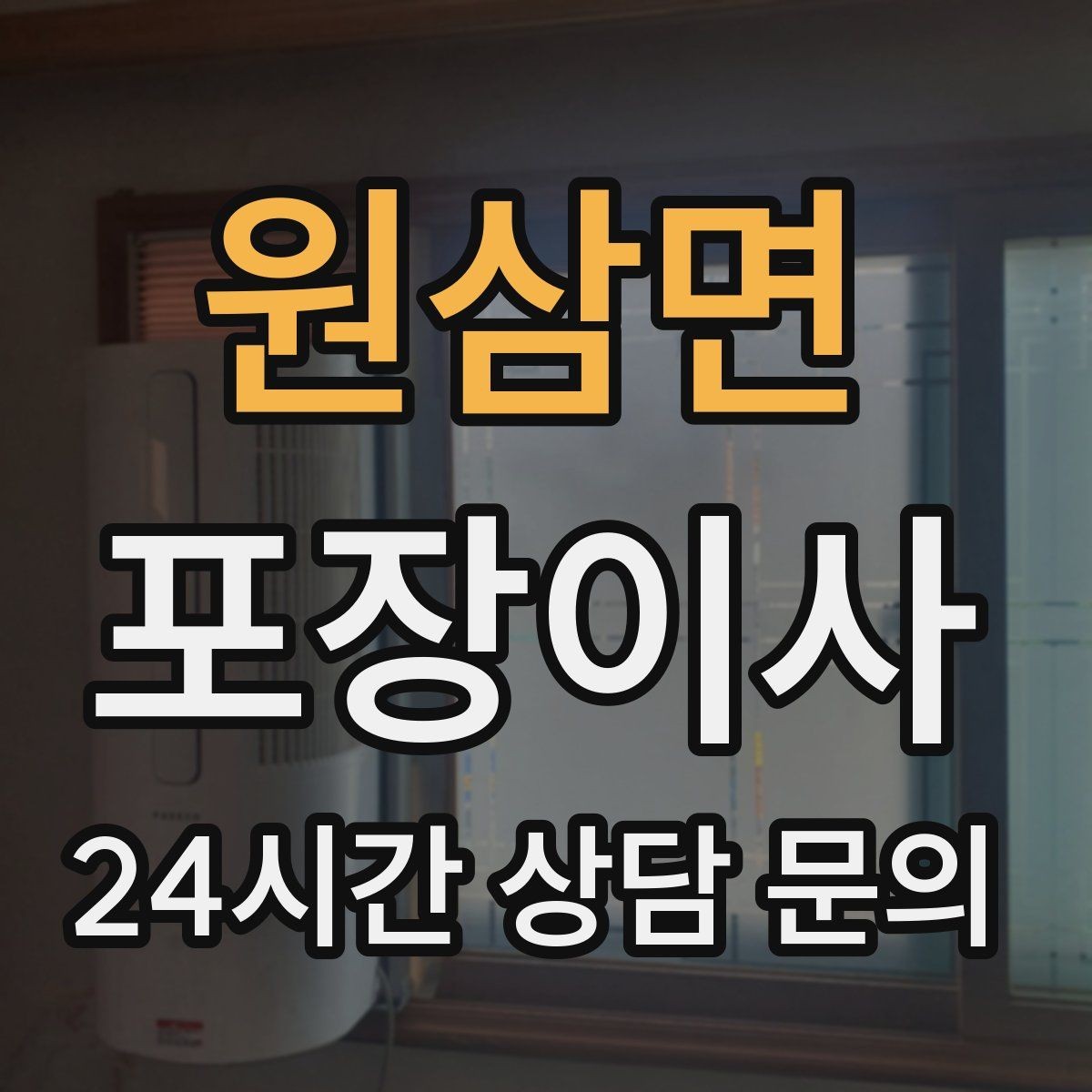 원삼면 포장이사 야간 이사가 가능한지 확인할 포인트
