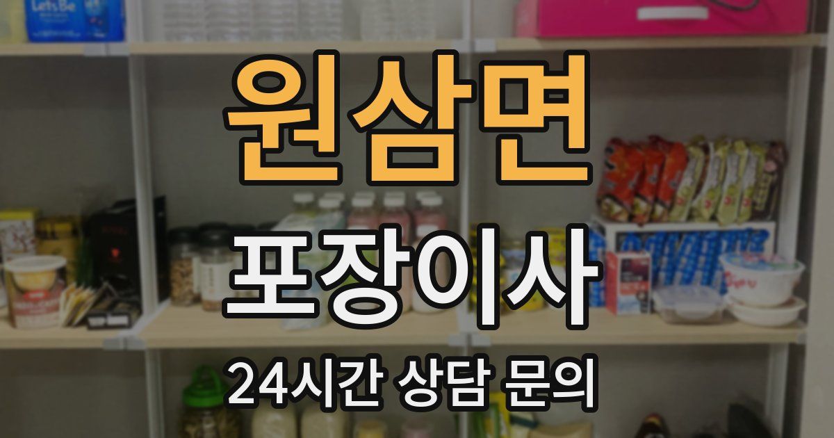 원삼면 포장이사