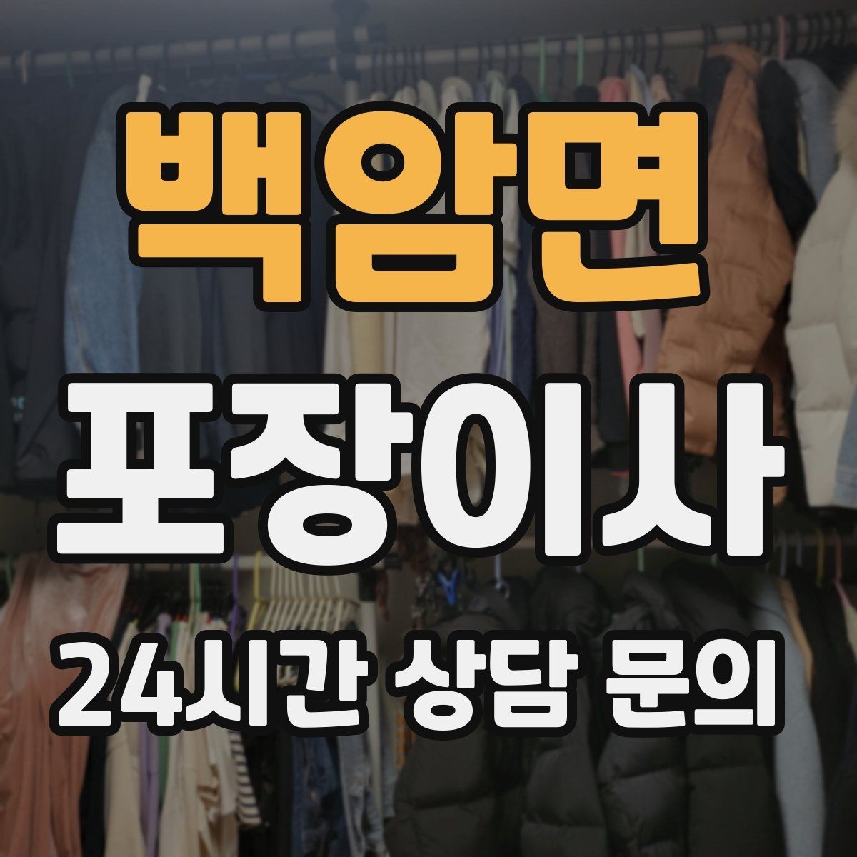 백암면 포장이사 옷걸이박스 활용하면 좋은 이유