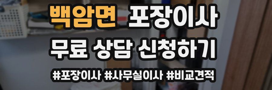 백암면 포장이사